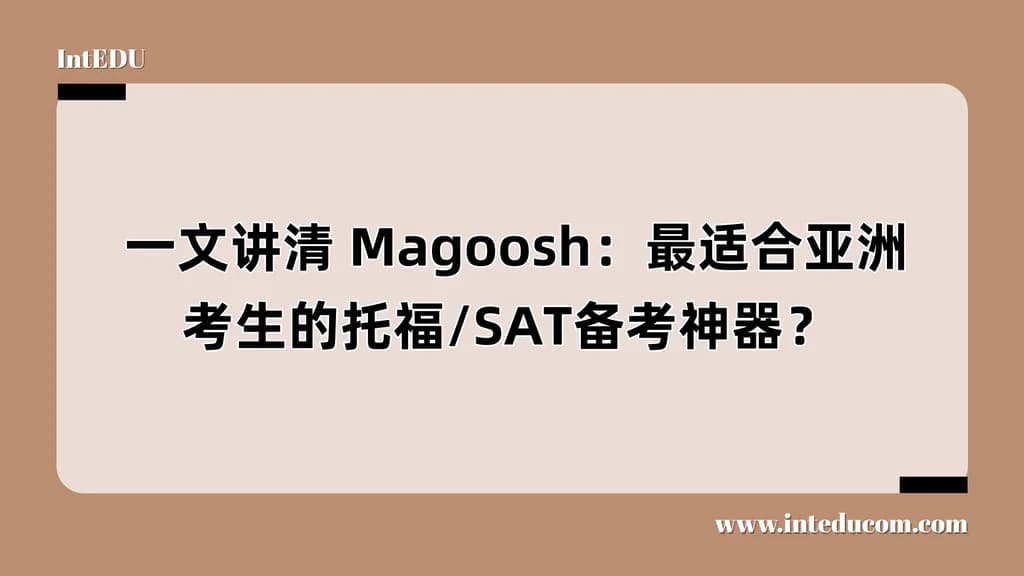  一文讲清 Magoosh：最适合亚洲考生的托福/SAT备考神器？ - 图片 1