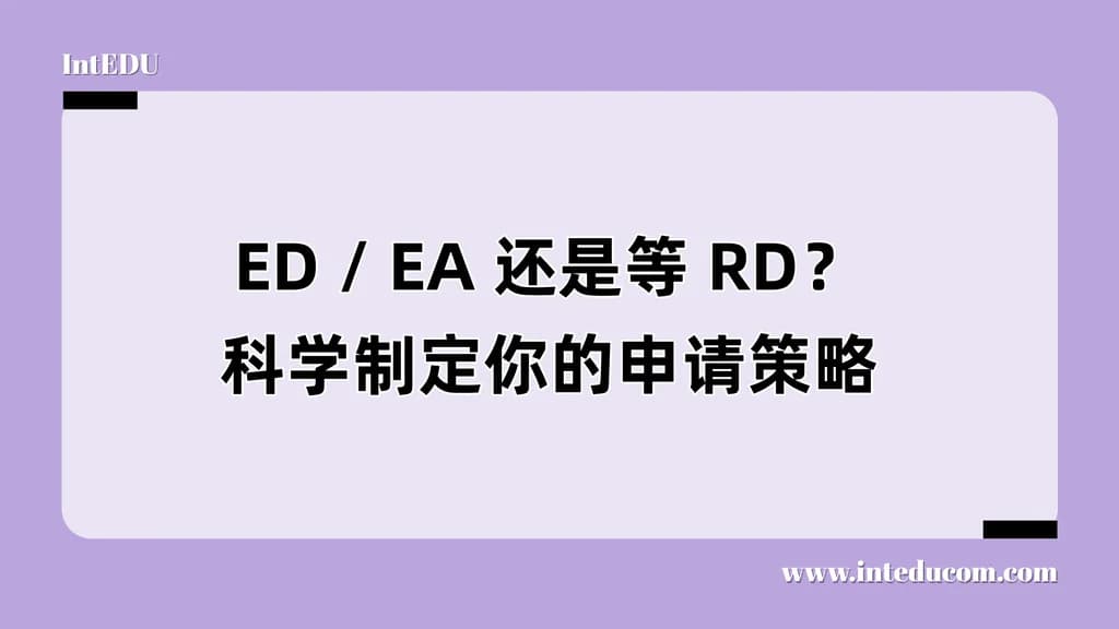 ED / EA 还是等 RD？科学制定你的申请策略 - 图片 1
