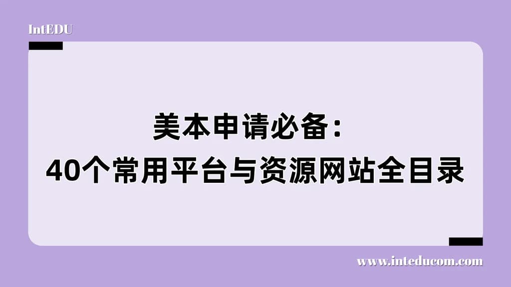 美本申请必备：40个常用平台与资源网站全目录 - 图片 1