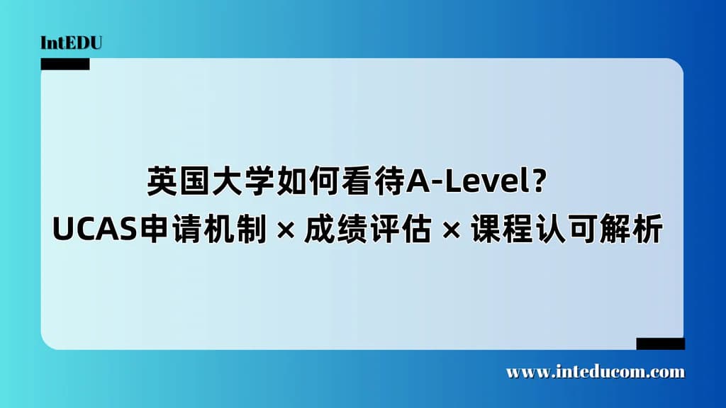  英国大学如何看待A-Level？  UCAS申请机制 × 成绩评估 × 课程认可解析 - 图片 1