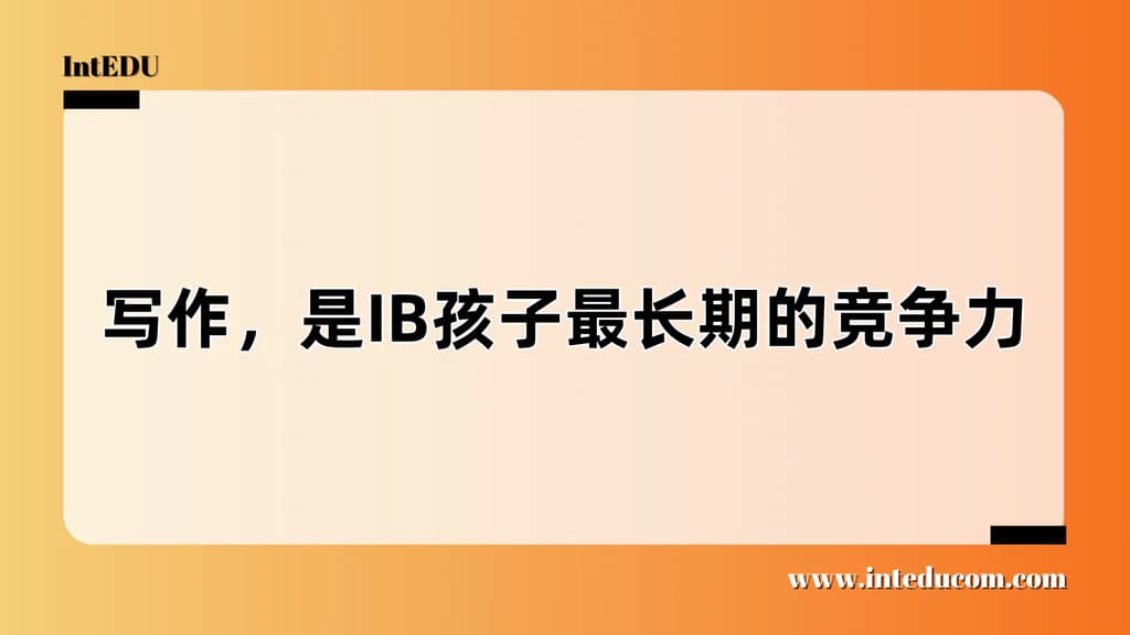 写作，是IB孩子最长期的竞争力 - 图片 1