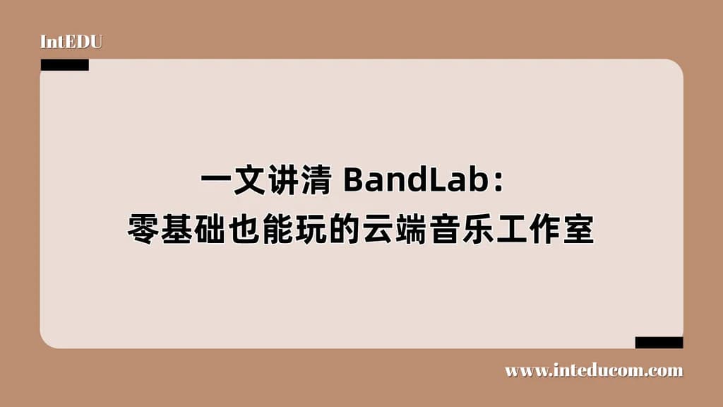 一文讲清 BandLab：零基础也能玩的云端音乐工作室 - 图片 1