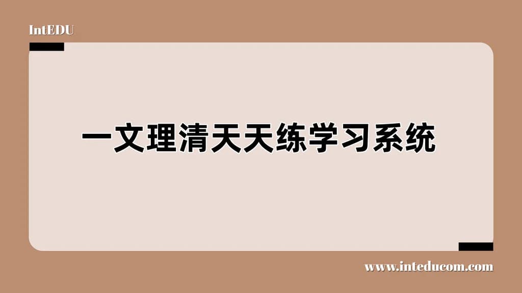 一文理清天天练学习系统 - 图片 1