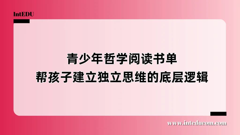 青少年哲学阅读书单，帮孩子建立独立思维的底层逻辑 - 图片 1