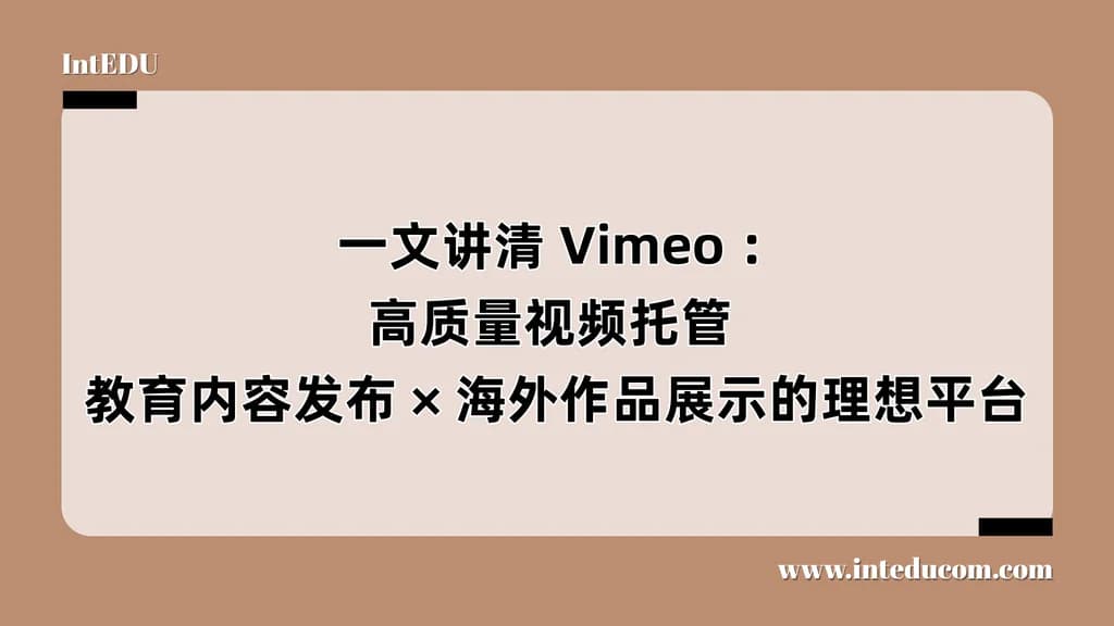  一文讲清 Vimeo ：高质量视频托管 × 教育内容发布 × 海外作品展示的理想平台 - 图片 1