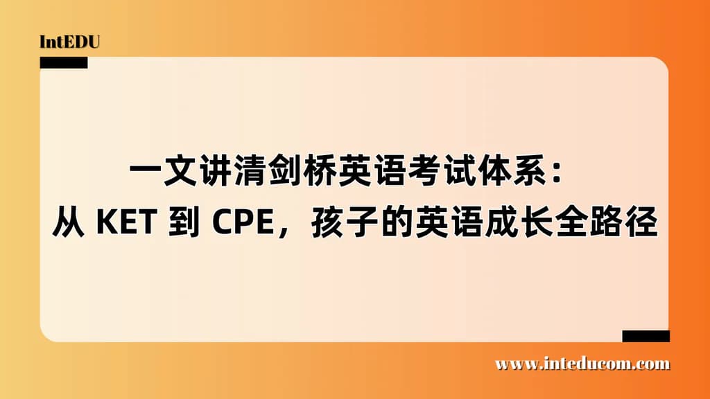 一文讲清剑桥英语考试体系：从 KET 到 CPE，孩子的英语成长全路径 - 图片 1