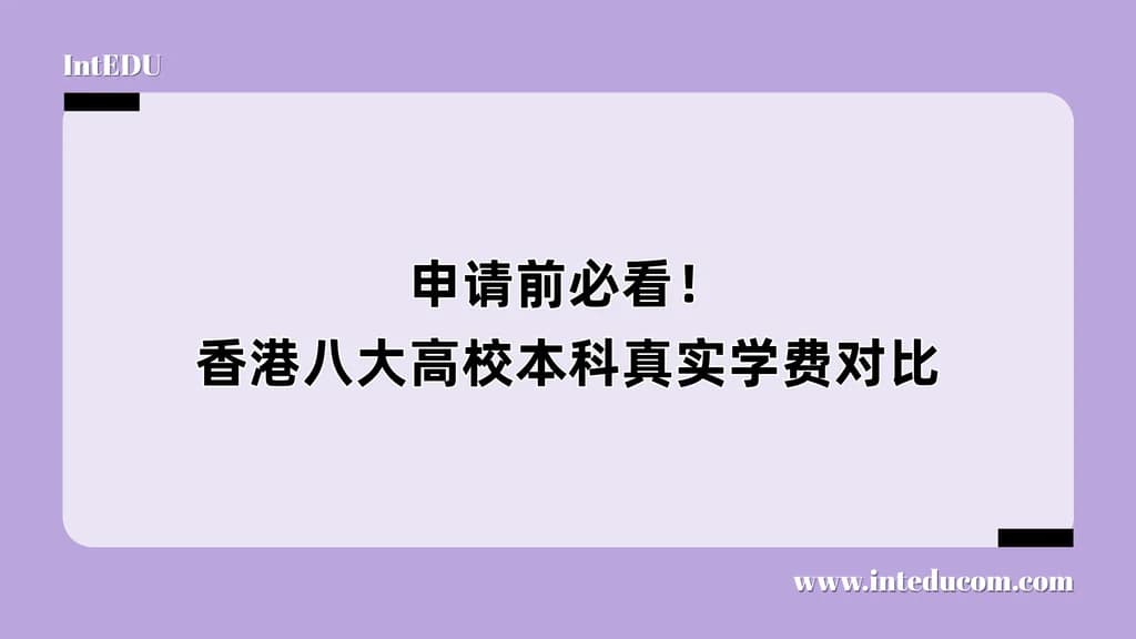 申请前必看！香港八大高校本科真实学费对比 - 图片 1