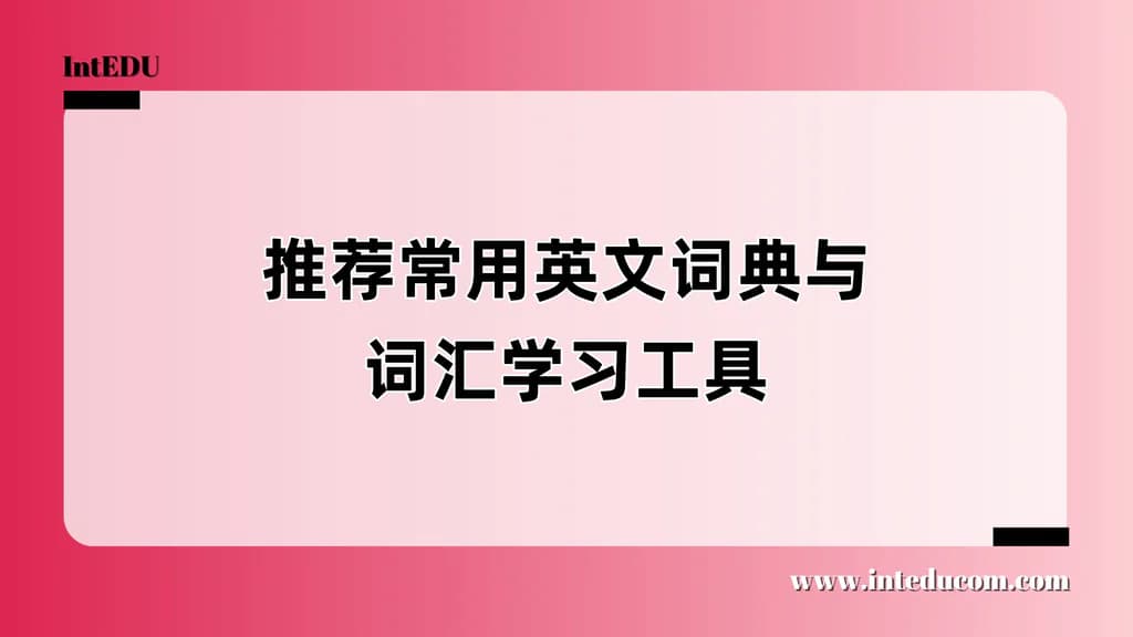 推荐常用英文词典与词汇学习工具（如WordHippo / Vocabulary.com） - 图片 1