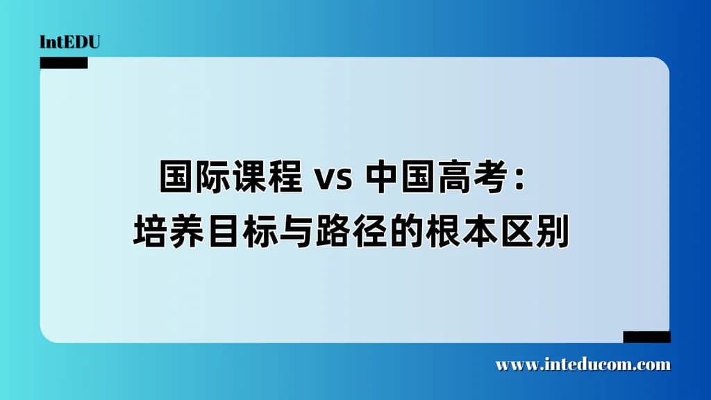 国际课程 vs 中国高考：培养目标与路径的根本区别 - 图片 1