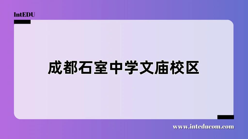  成都石室中学文庙校区  - 图片 1