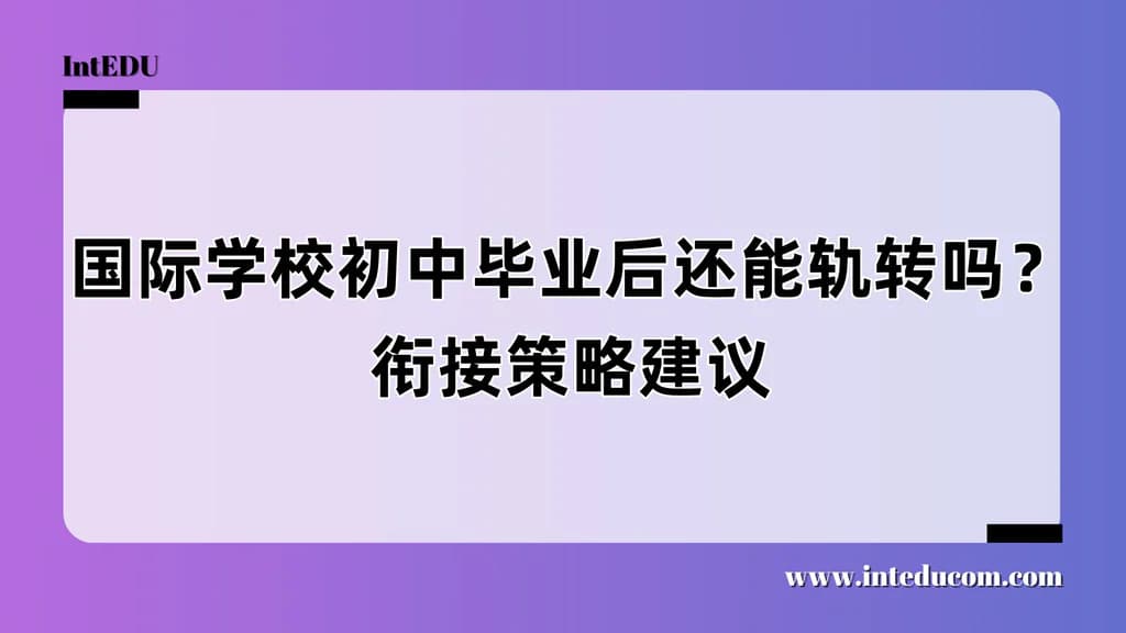  初中读完国际学校，能“换轨”吗？ - 图片 1