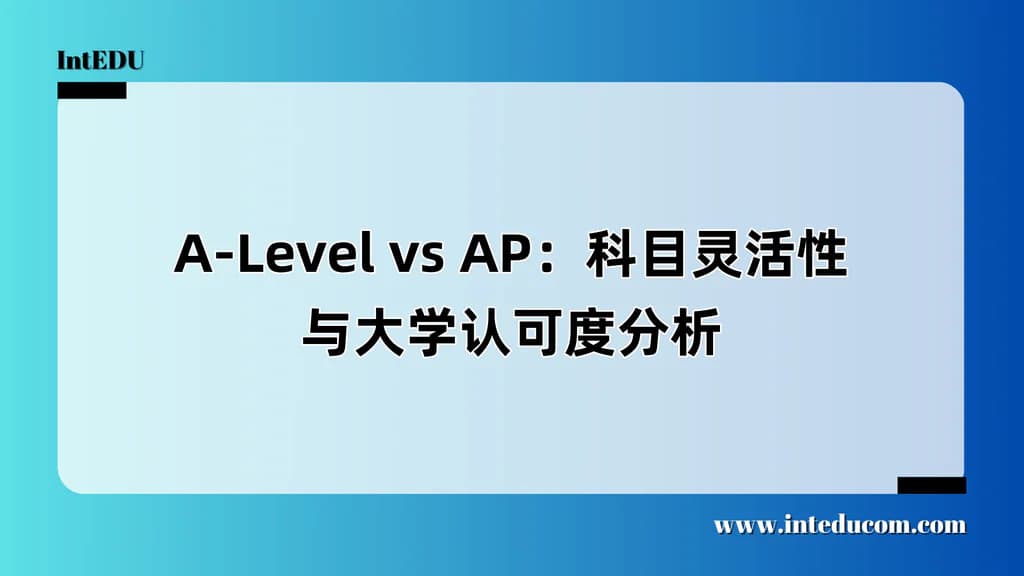 A-Level vs AP：科目灵活性与大学认可度分析 - 图片 1