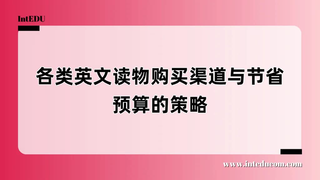 各类英文读物购买渠道与节省预算的策略 - 图片 1