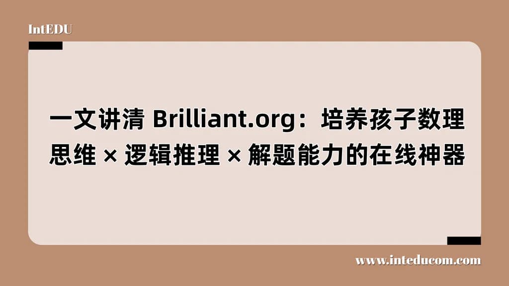 一文讲清 Brilliant.org：培养孩子数理思维 × 逻辑推理 × 解题能力的在线神器 - 图片 1