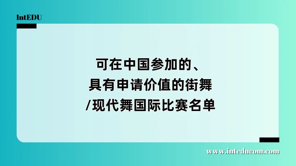 可在中国参加的、具有申请价值的街舞/现代舞国际比赛名单 - 图片 1