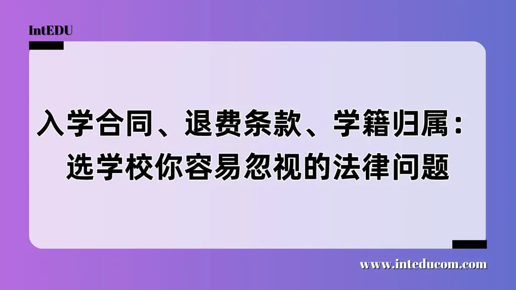 入学合同、退费条款、学籍归属：选学校你容易忽视的法律问题 - 图片 1