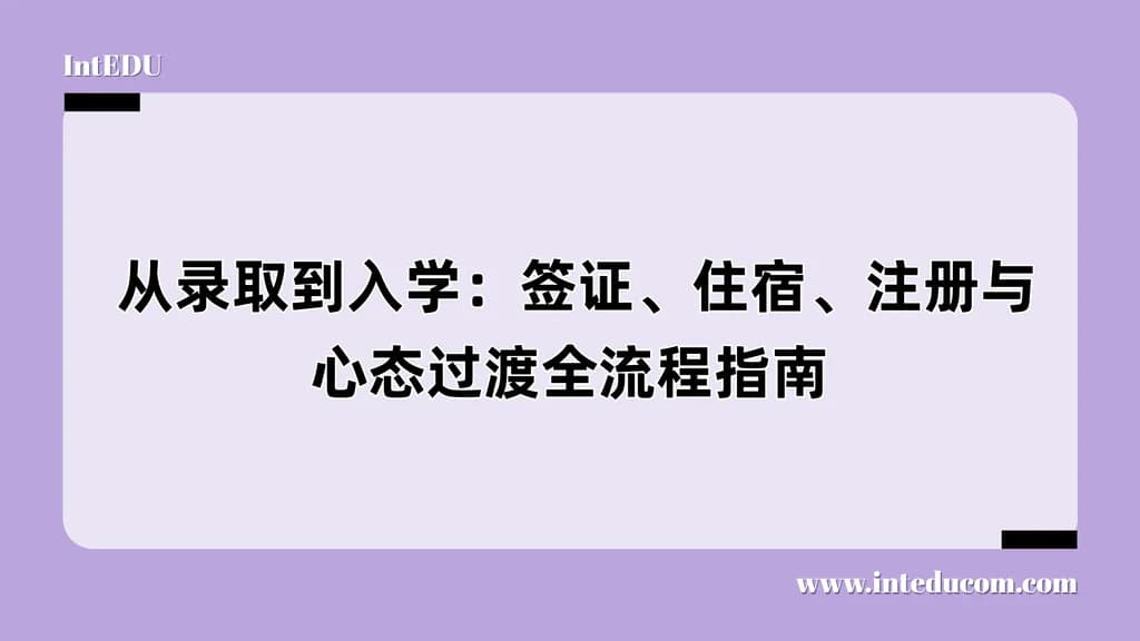 从录取到入学：美国大学新生全流程准备指南 - 图片 1