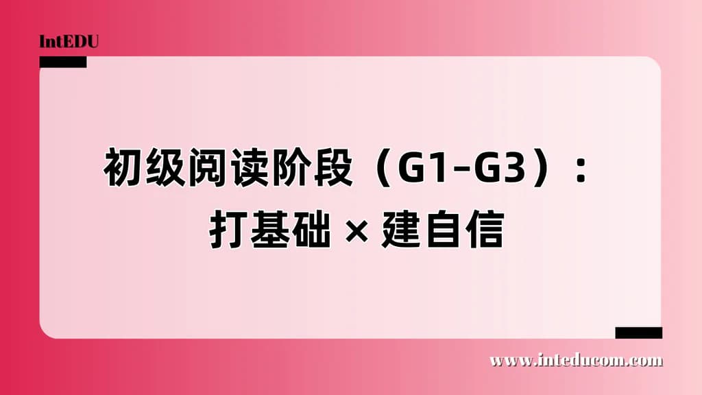 初级阅读阶段（G1–G3）：打基础 × 建自信 - 图片 1