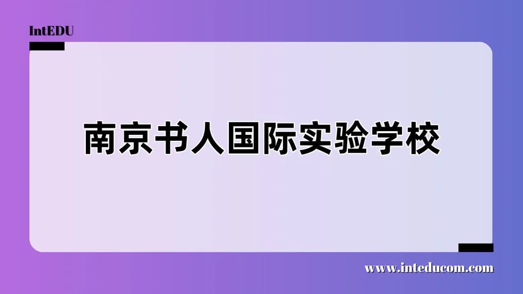 南京书人国际实验学校 - 图片 1