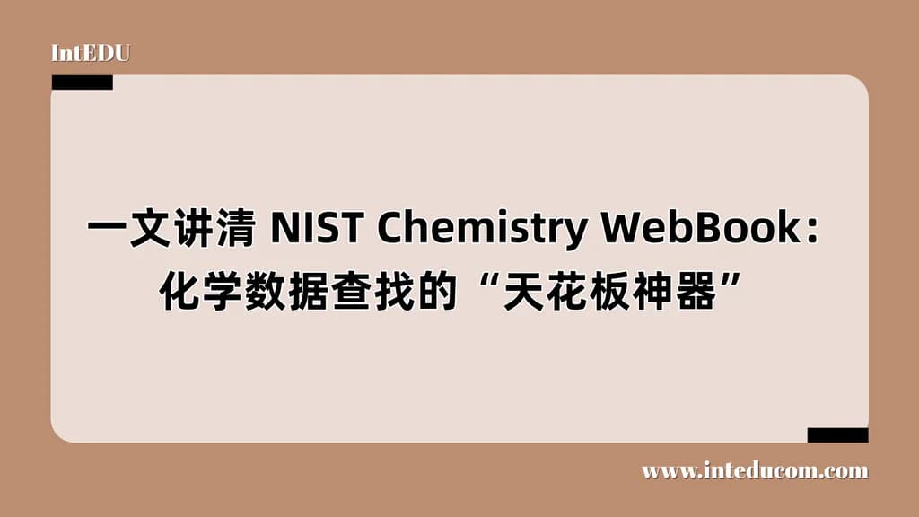  一文讲清 NIST Chemistry WebBook：化学数据查找的“天花板神器” - 图片 1