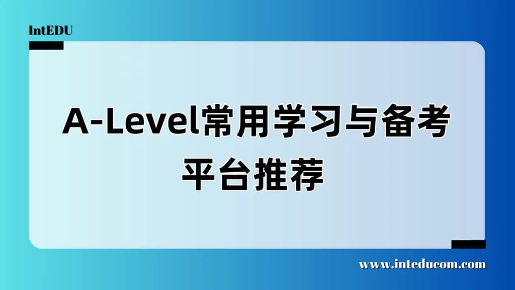 A-Level常用学习与备考平台推荐 - 图片 1