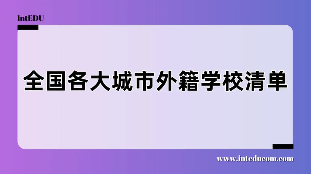 全国各大城市外籍学校清单 - 图片 1