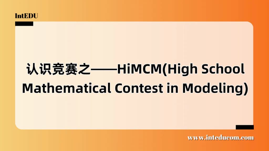  认识竞赛之——HiMCM(High School Mathematical Contest in Modeling) - 图片 1