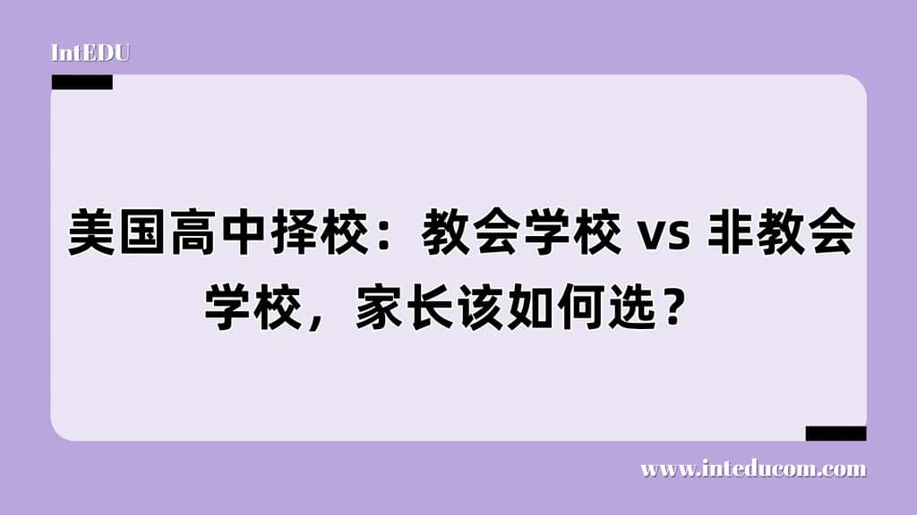  美国高中择校：教会学校 vs 非教会学校，家长该如何选？ - 图片 1
