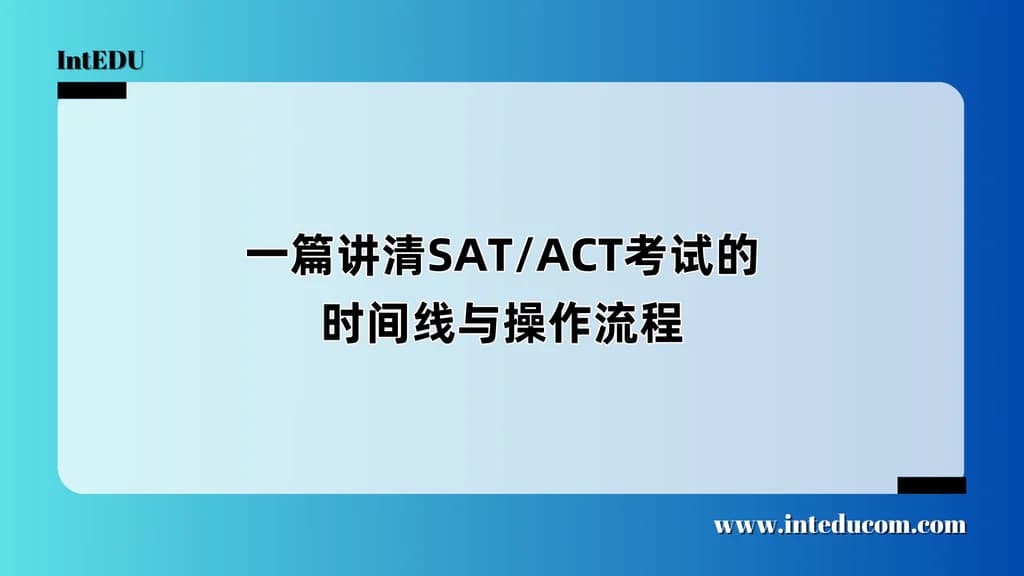 一篇讲清SAT/ACT考试的时间线与操作流程 - 图片 1