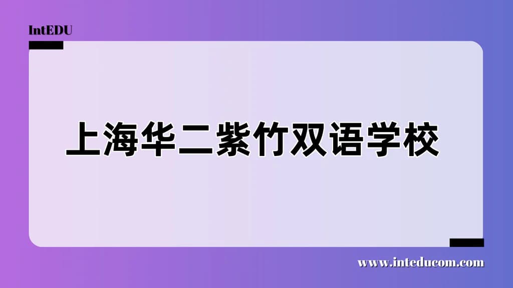 上海华二紫竹双语学校 - 图片 1