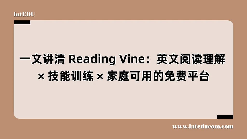 一文讲清 Reading Vine：英文阅读理解、技能训练、家庭可用的免费平台 - 图片 1