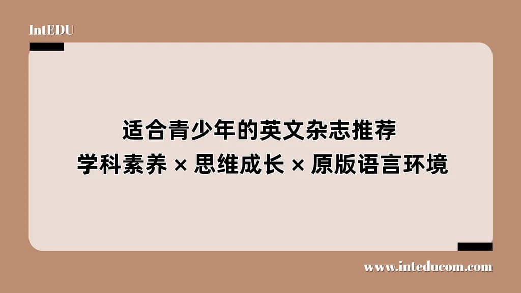 适合青少年的英文杂志推荐 × 学科素养 × 思维成长 × 原版语言环境 - 图片 1