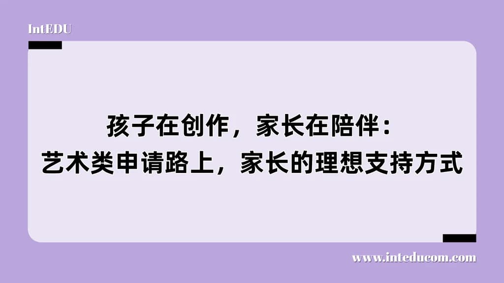  孩子在创作，家长在陪伴：艺术类申请路上，家长的理想支持方式 - 图片 1