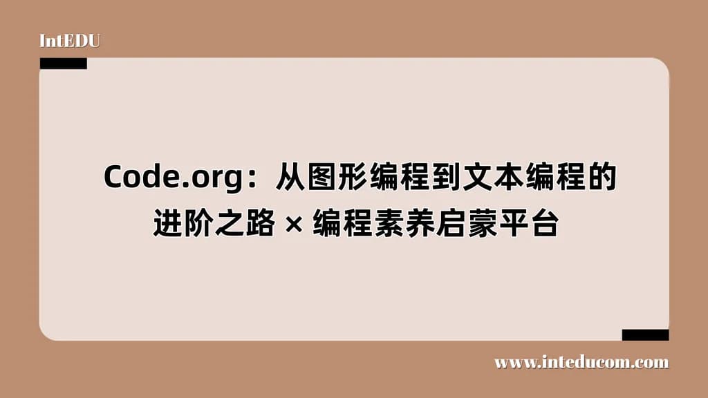  Code.org：从图形编程到文本编程的进阶之路 × 编程素养启蒙平台 - 图片 1