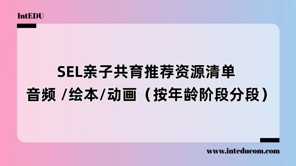 SEL亲子共育推荐资源清单  音频 /绘本/动画（按年龄阶段分段） - 图片 1