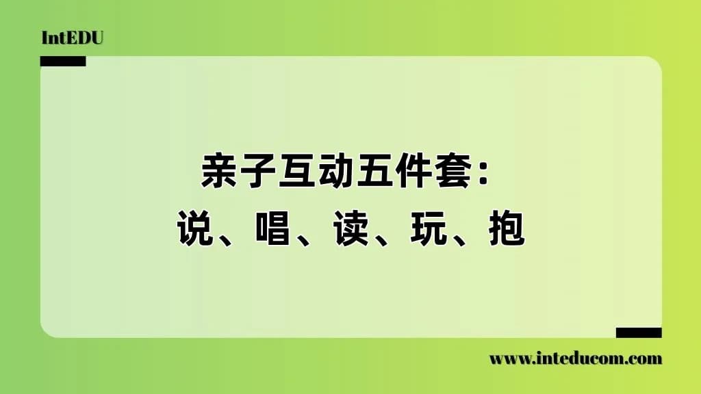  亲子互动五件套：说、唱、读、玩、抱 - 图片 1
