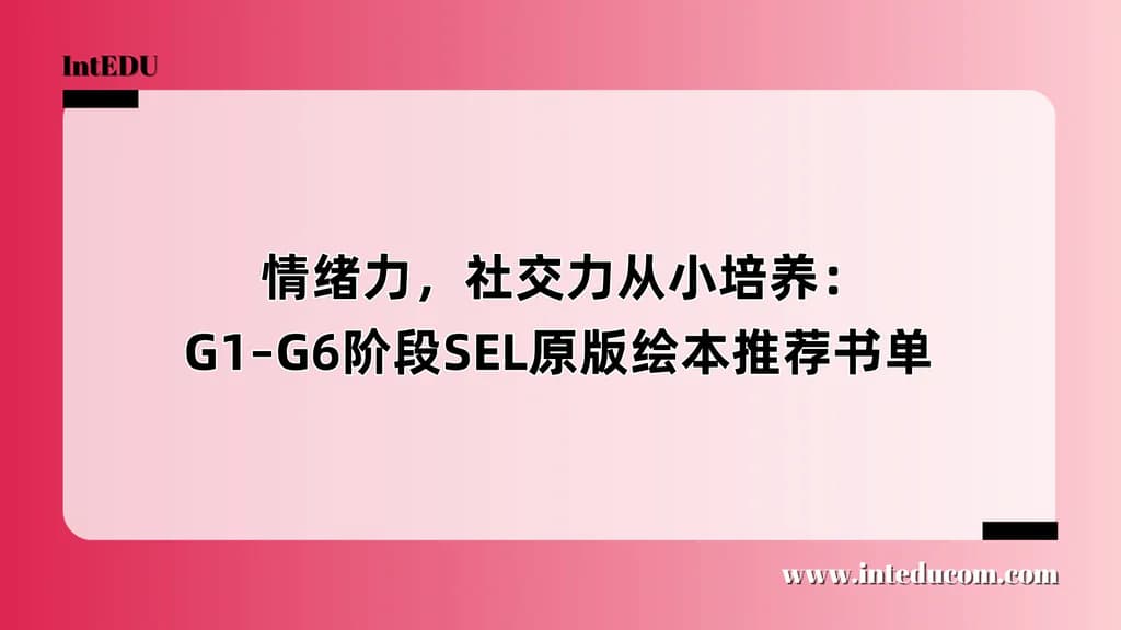  情绪力，社交力从小培养：G1–G6阶段SEL原版绘本推荐书单 - 图片 1