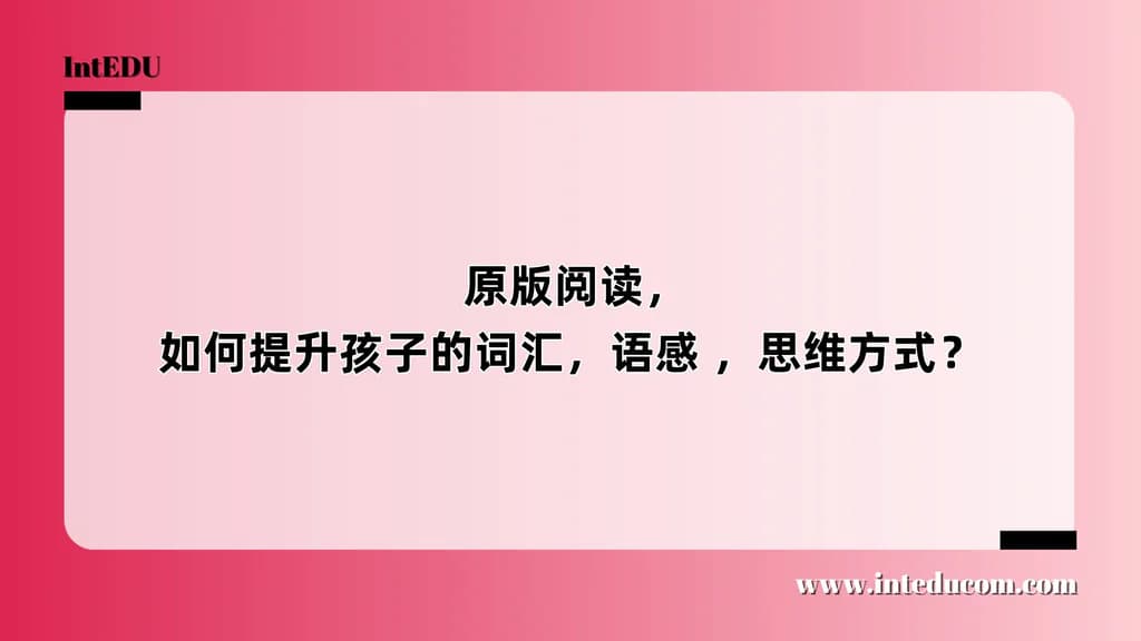  原版阅读，如何提升孩子的词汇，语感 ，思维方式？ - 图片 1