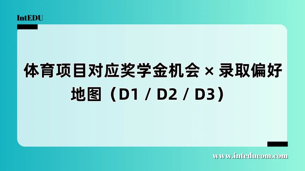  体育项目 × 奖学金机会 × NCAA三大分级策略全解 - 图片 1