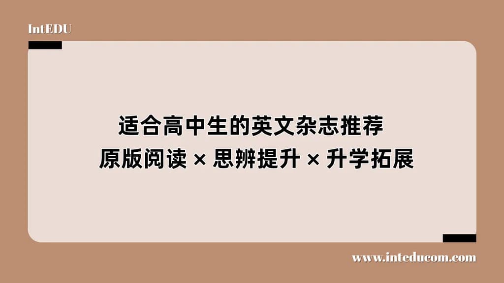 适合高中生的英文杂志推荐 × 原版阅读 × 思辨提升 × 升学拓展 - 图片 1
