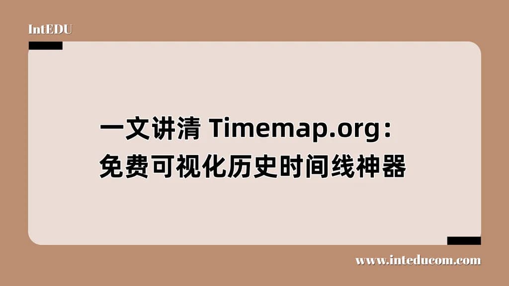 一文讲清 Timemap.org：免费可视化历史时间线神器 - 图片 1