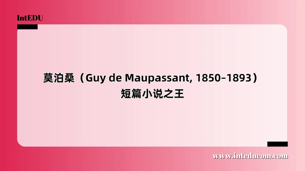 莫泊桑（Guy de Maupassant, 1850–1893）短篇小说之王 - 图片 1