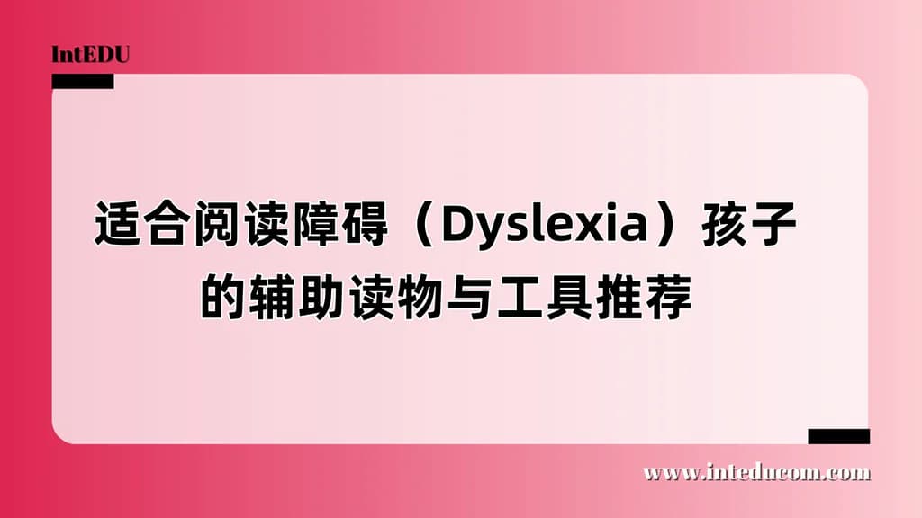 适合阅读障碍（Dyslexia）孩子的辅助读物与工具推荐 - 图片 1