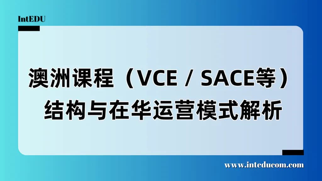  澳洲课程VCE/SACE/WACE：“小语种体系”背后的大升学潜力 - 图片 1