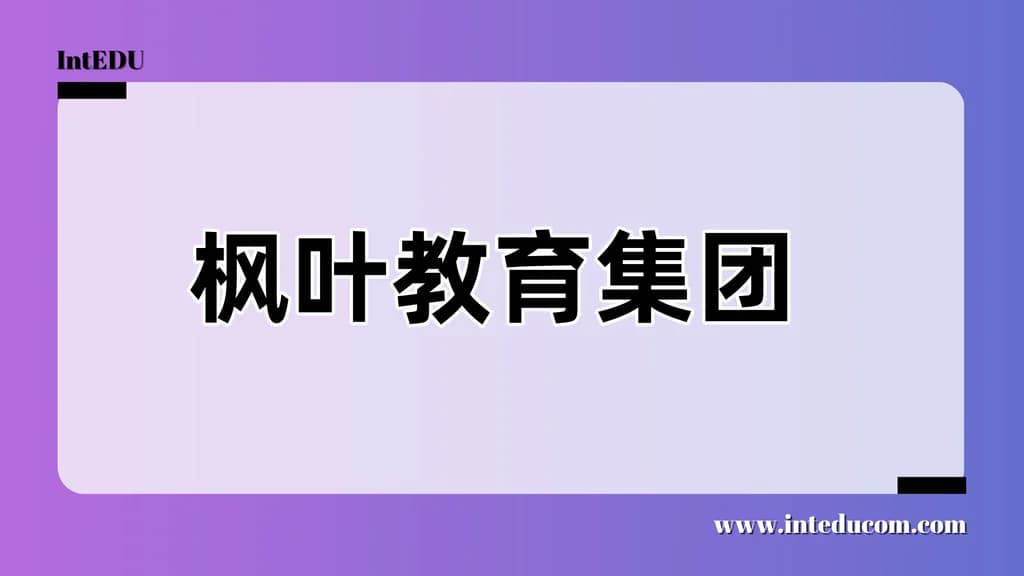  枫叶教育集团 - 图片 1