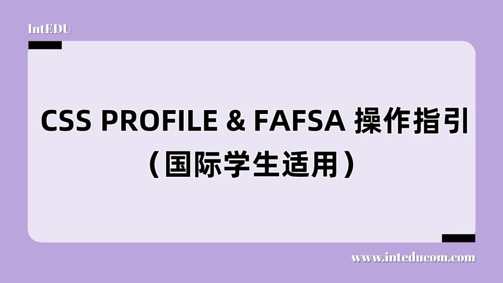  CSS PROFILE & FAFSA 操作指引（国际学生适用） - 图片 1