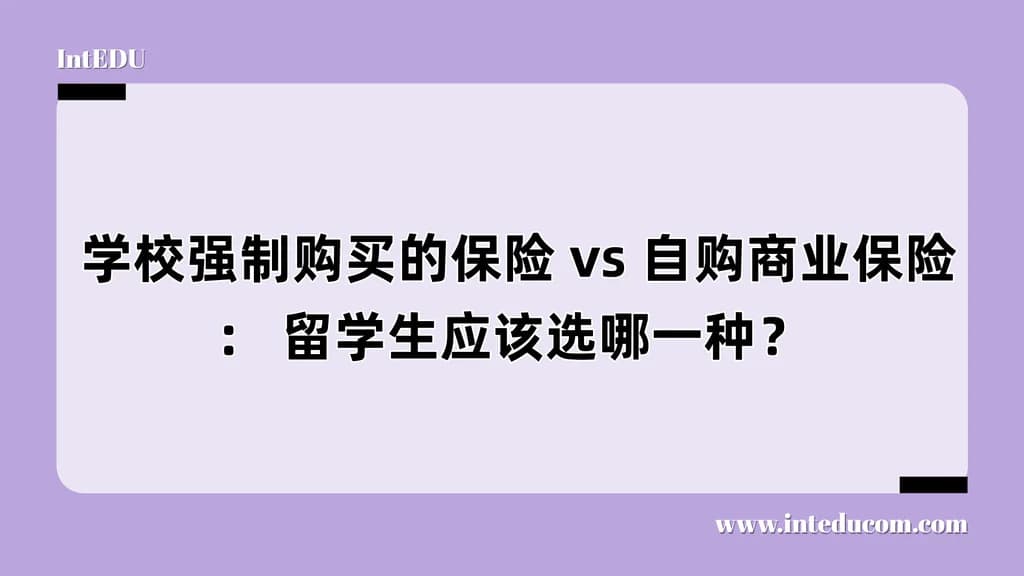  学校强制购买的保险 vs 自购商业保险： 留学生应该选哪一种？ - 图片 1