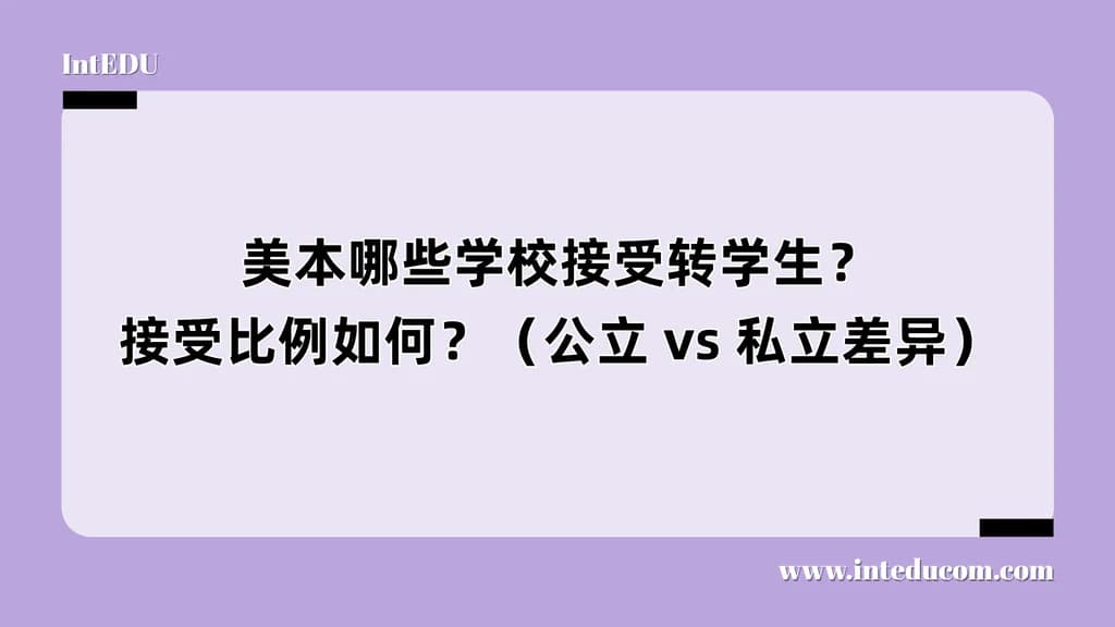 美本哪些学校接受转学生？接受比例如何？（公立 vs 私立差异） - 图片 1