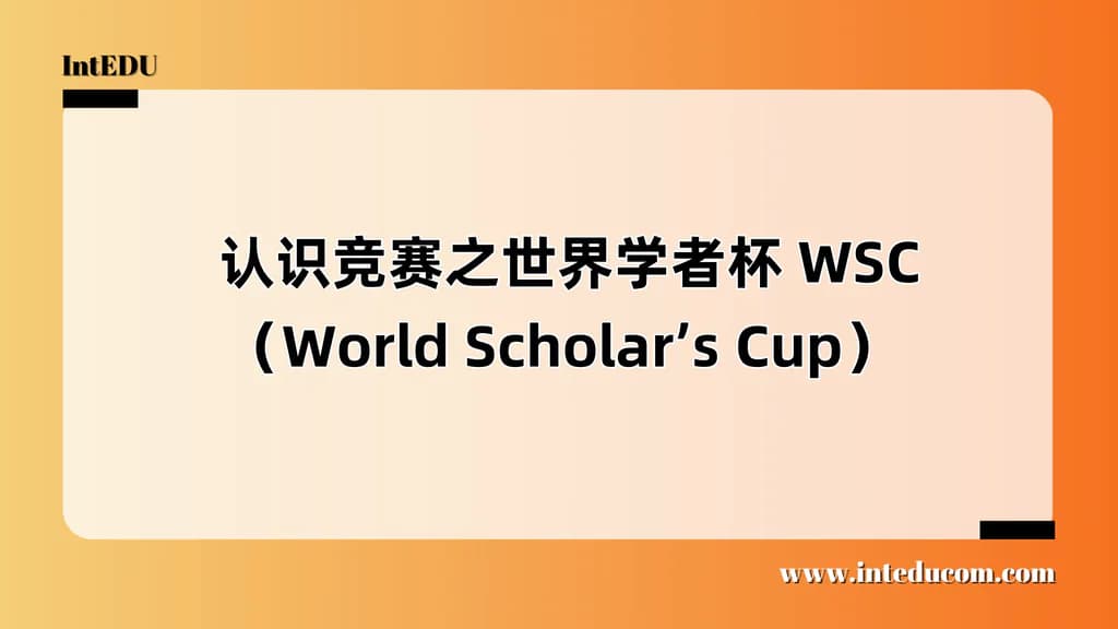  认识竞赛之世界学者杯 WSC（World Scholar’s Cup） - 图片 1