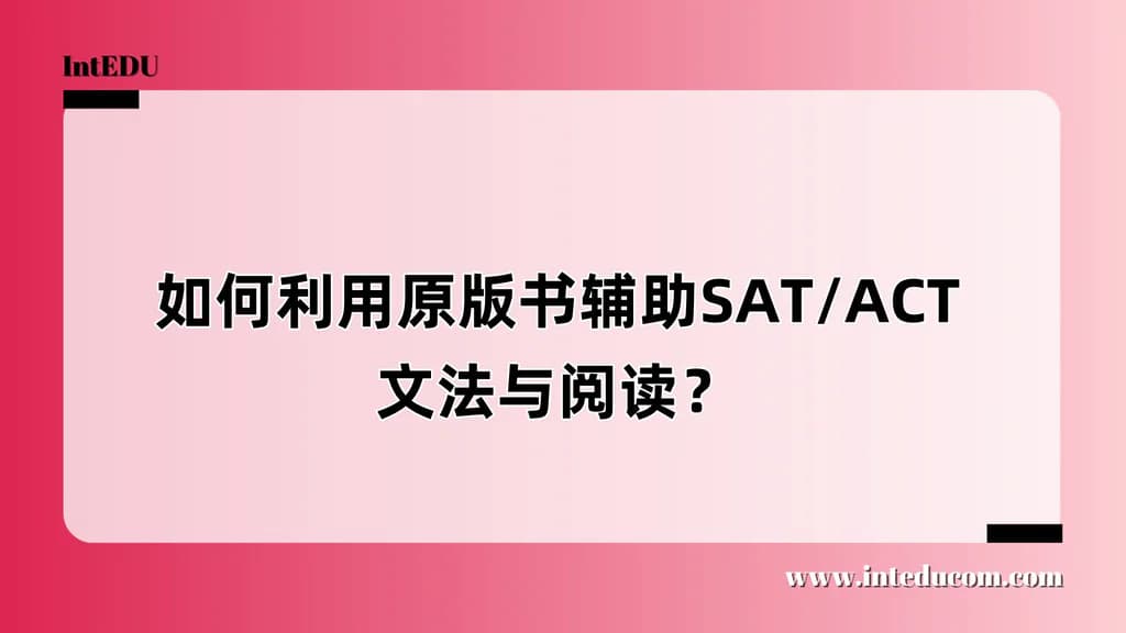 如何利用原版书辅助SAT/ACT文法与阅读？ - 图片 1